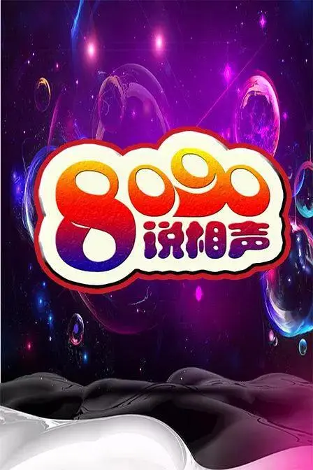 《8090说相声第一季》全集高清完整版在线观看与剧情解析