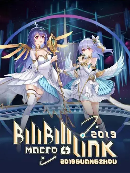 《BILIBILI MACRO LINK2019广州场》全集高清完整版在线观看与剧情解析