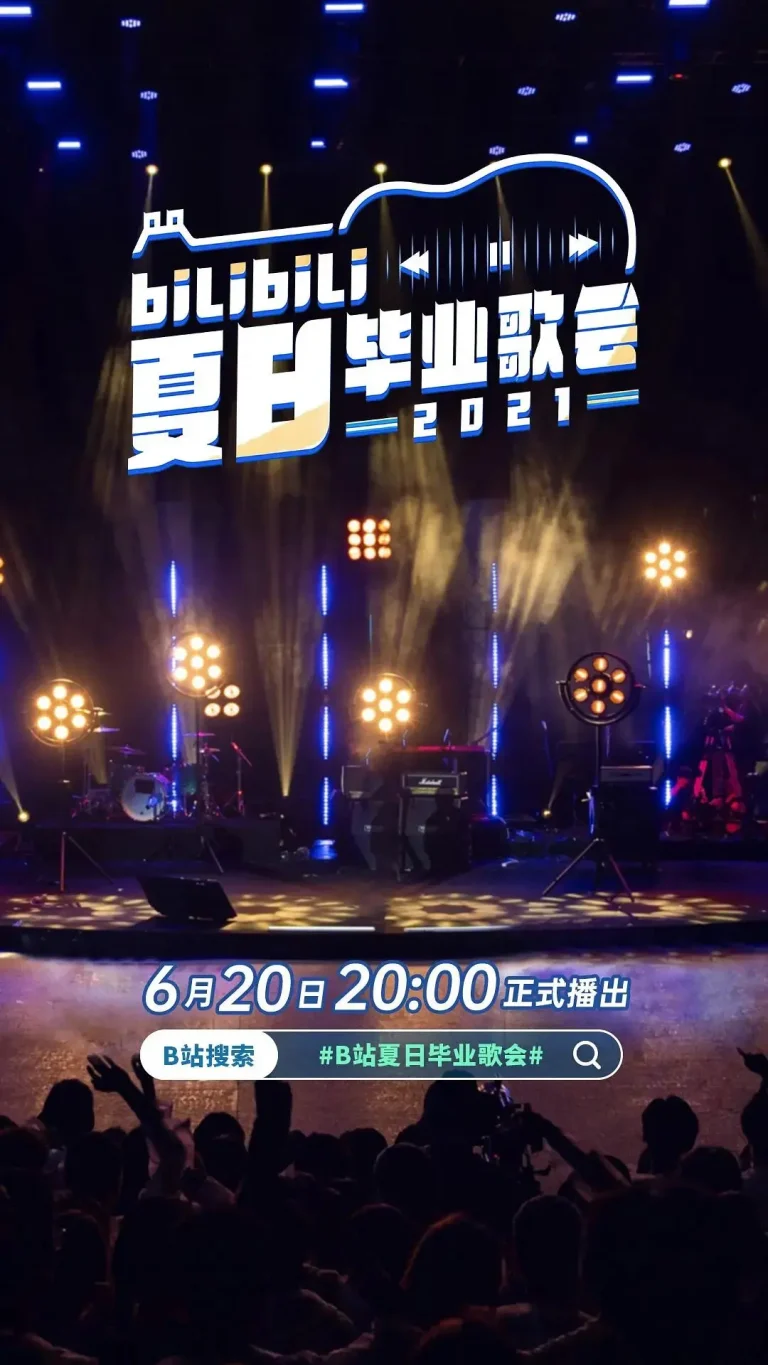 《bilibili夏日毕业歌会2021》全集高清完整版在线观看与剧情解析