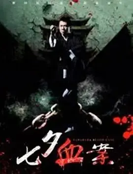 《七夕血案》全集高清完整版在线观看与剧情解析