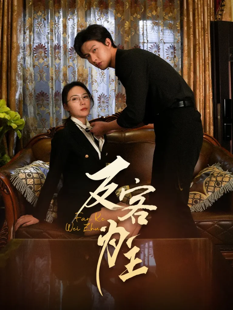 七年谜情＆反客为主