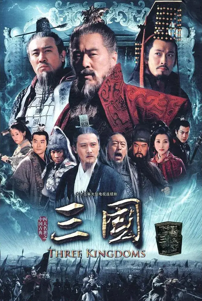 《三国2010》全集高清完整版在线观看与剧情解析