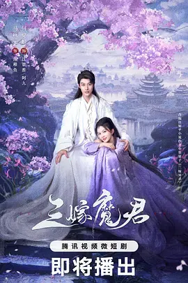 《三嫁魔君》全集高清完整版在线观看与剧情解析