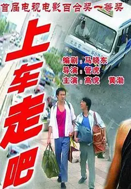 《上车走吧》全集高清完整版在线观看与剧情解析