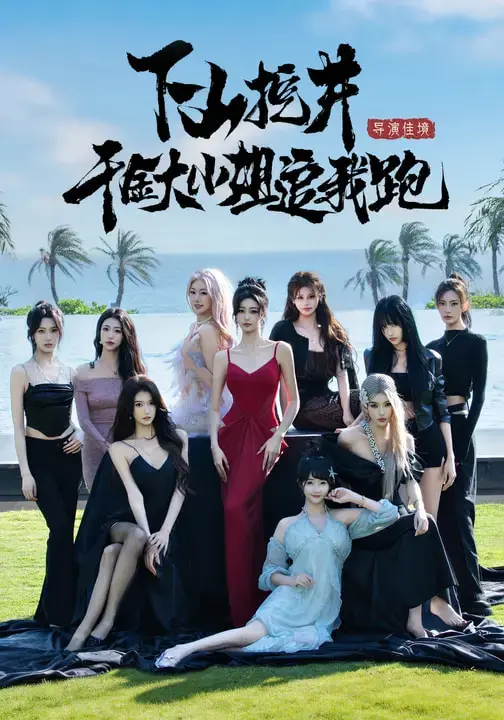 《下山挖井，千金大小姐追我跑》全集高清完整版在线观看与剧情解析