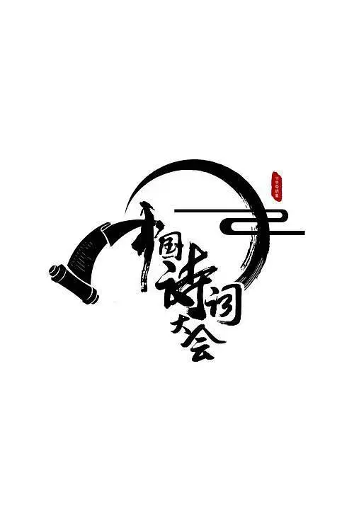 《中国诗词大会第二季》全集高清完整版在线观看与剧情解析