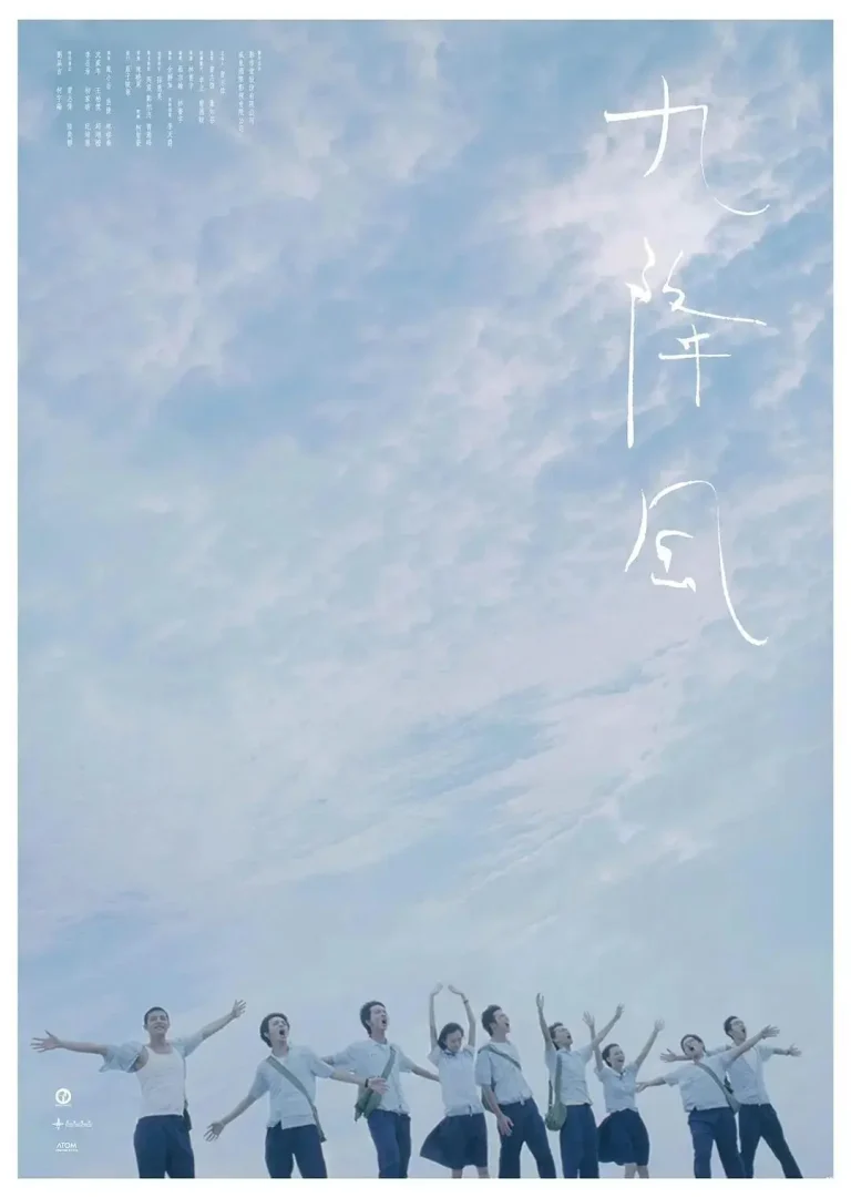 《九降风》全集高清完整版在线观看与剧情解析