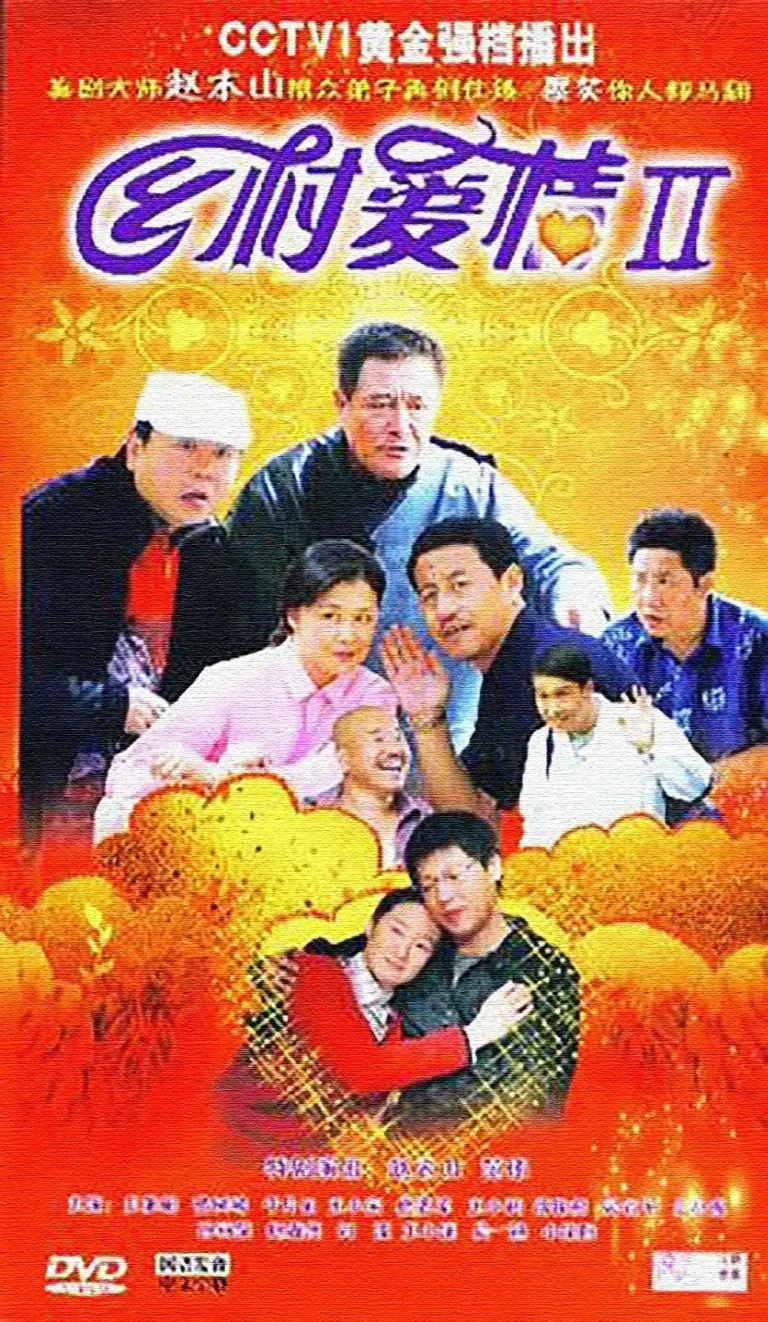 《乡村爱情II》全集高清完整版在线观看与剧情解析