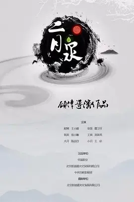 《二月泉》全集高清完整版在线观看与剧情解析