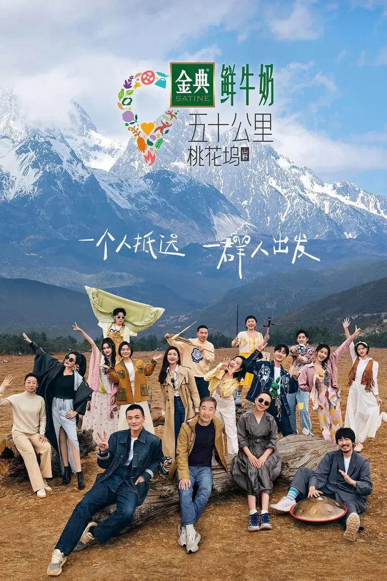 《五十公里桃花坞3》全集高清完整版在线观看与剧情解析