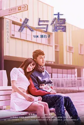 《人与偶》全集高清完整版在线观看与剧情解析