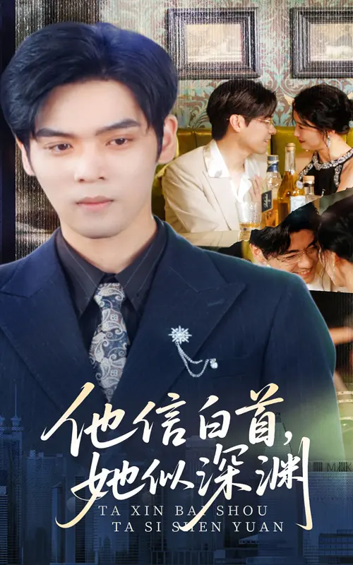 《他信白首她似深渊》全集高清完整版在线观看与剧情解析