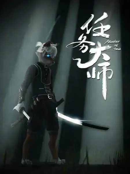 《任务大师》全集高清完整版在线观看与剧情解析