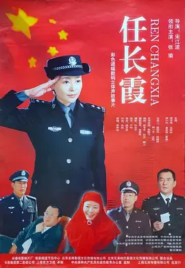 《任长霞2005》全集高清完整版在线观看与剧情解析