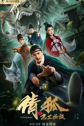 《倩狐之京卫怪谈》全集高清完整版在线观看与剧情解析