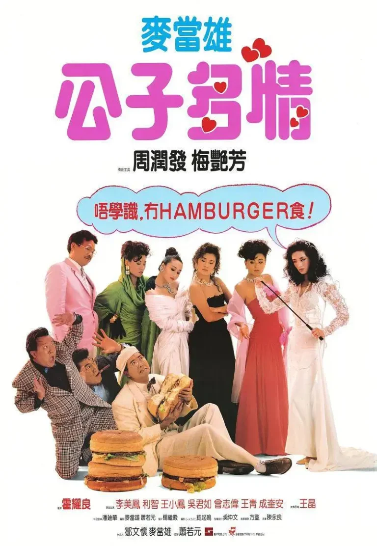 《公子多情1988》全集高清完整版在线观看与剧情解析
