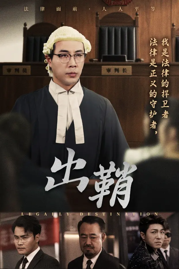 《出鞘》全集高清完整版在线观看与剧情解析