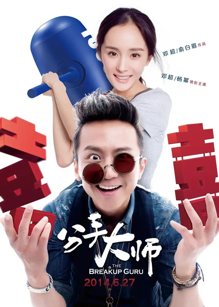 《分手大师》全集高清完整版在线观看与剧情解析