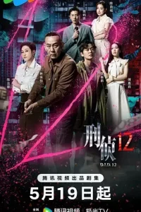 刑侦12粤语