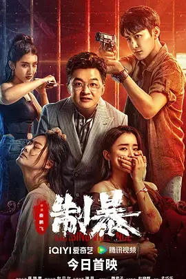 《制暴2024[电影解说]》全集高清完整版在线观看与剧情解析