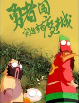 《勇者闯魔城》全集高清完整版在线观看与剧情解析