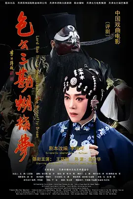 《包公三勘蝴蝶梦》全集高清完整版在线观看与剧情解析