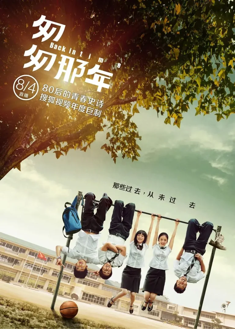 《匆匆那年剧版》全集高清完整版在线观看与剧情解析