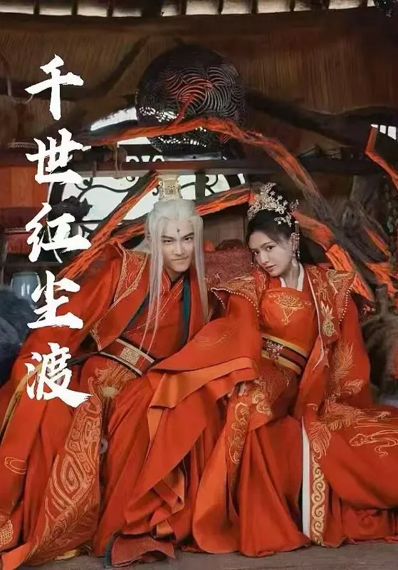 《千世红尘渡》全集高清完整版在线观看与剧情解析