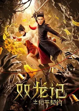 《双龙记之和平契约》全集高清完整版在线观看与剧情解析