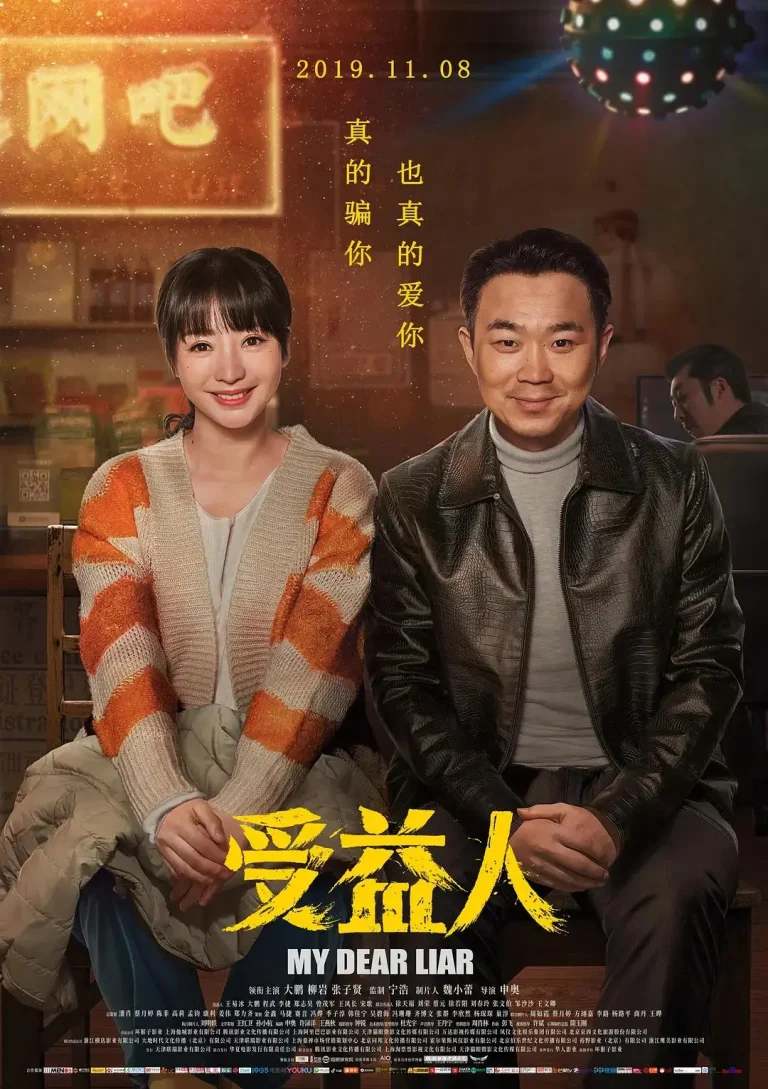 《受益人》全集高清完整版在线观看与剧情解析