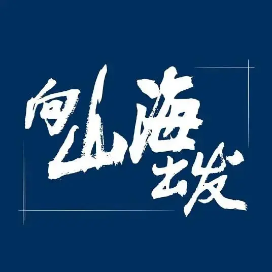 《向山海出发》全集高清完整版在线观看与剧情解析
