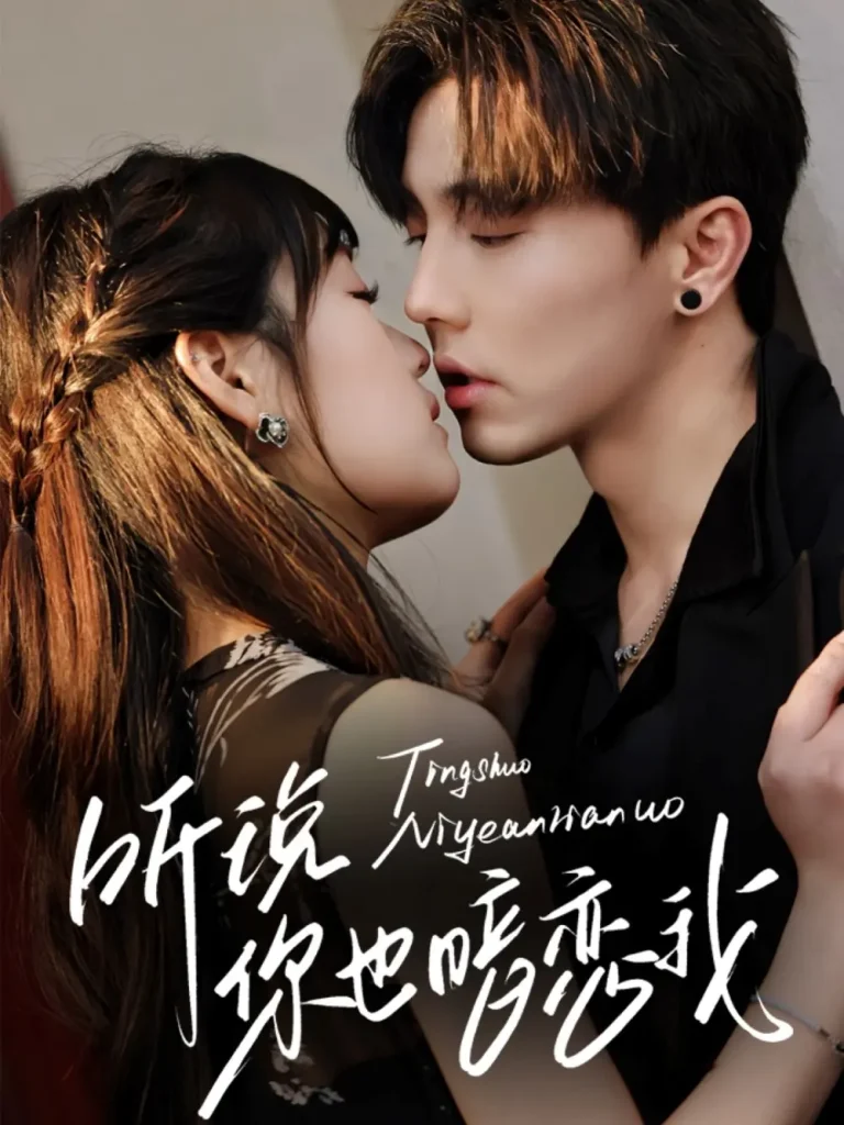 《听说你也暗恋我》全集高清完整版在线观看与剧情解析