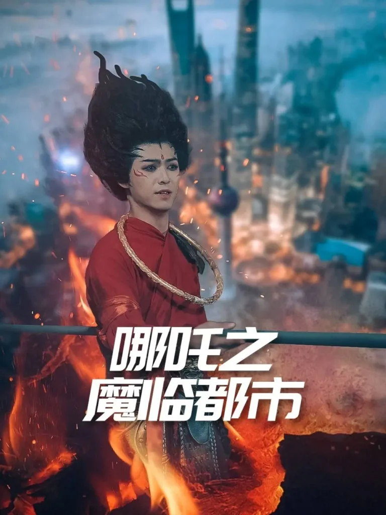 《哪吒之魔临都市》全集高清完整版在线观看与剧情解析