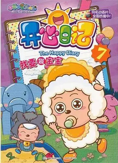 《喜羊羊与灰太狼之开心日记》全集高清完整版在线观看与剧情解析