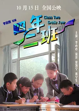 《四年二班》全集高清完整版在线观看与剧情解析