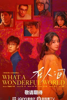 《在人间》全集高清完整版在线观看与剧情解析