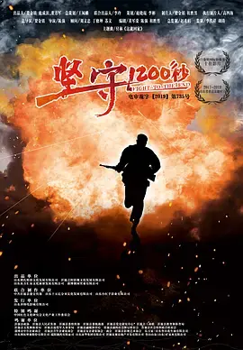 《坚守1200秒》全集高清完整版在线观看与剧情解析