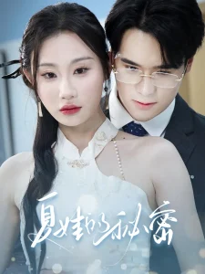 夏娃的秘密