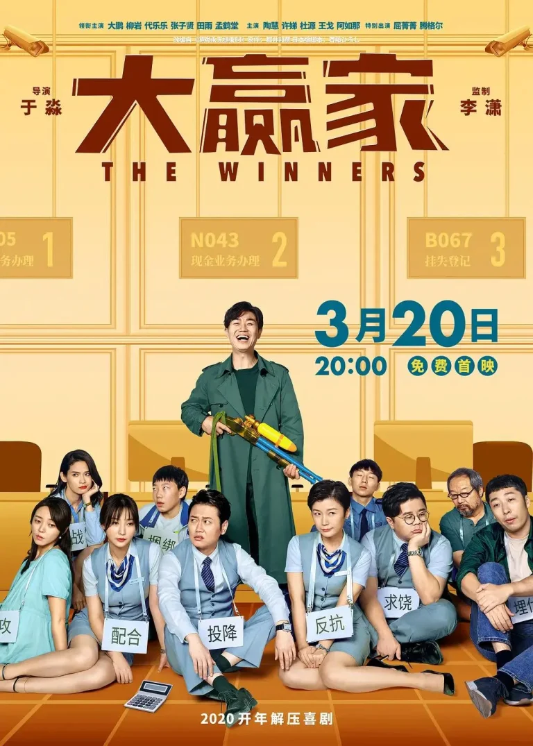 《大赢家2020》全集高清完整版在线观看与剧情解析
