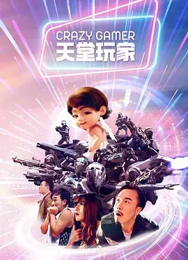 《天堂玩家》全集高清完整版在线观看与剧情解析