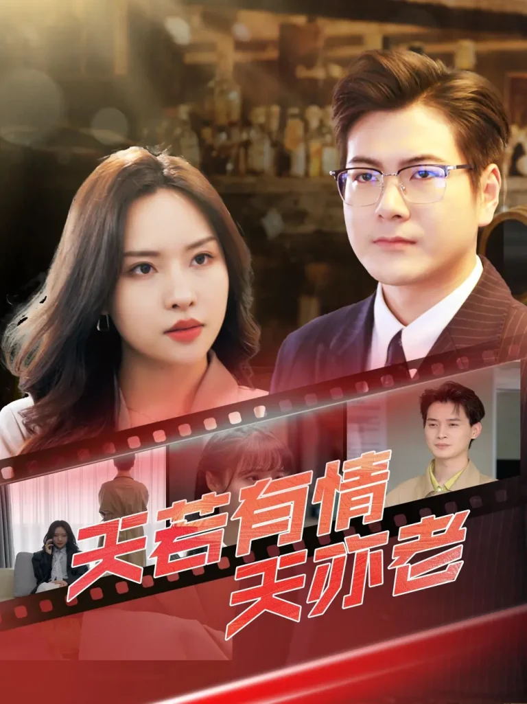 《天若有情天亦老》全集高清完整版在线观看与剧情解析