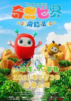 《奇异世界历险记》全集高清完整版在线观看与剧情解析