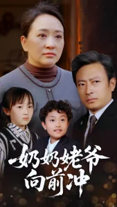 奶奶姥爷向前冲