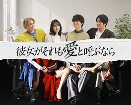 《如果她也称之为爱》全集高清完整版在线观看与剧情解析