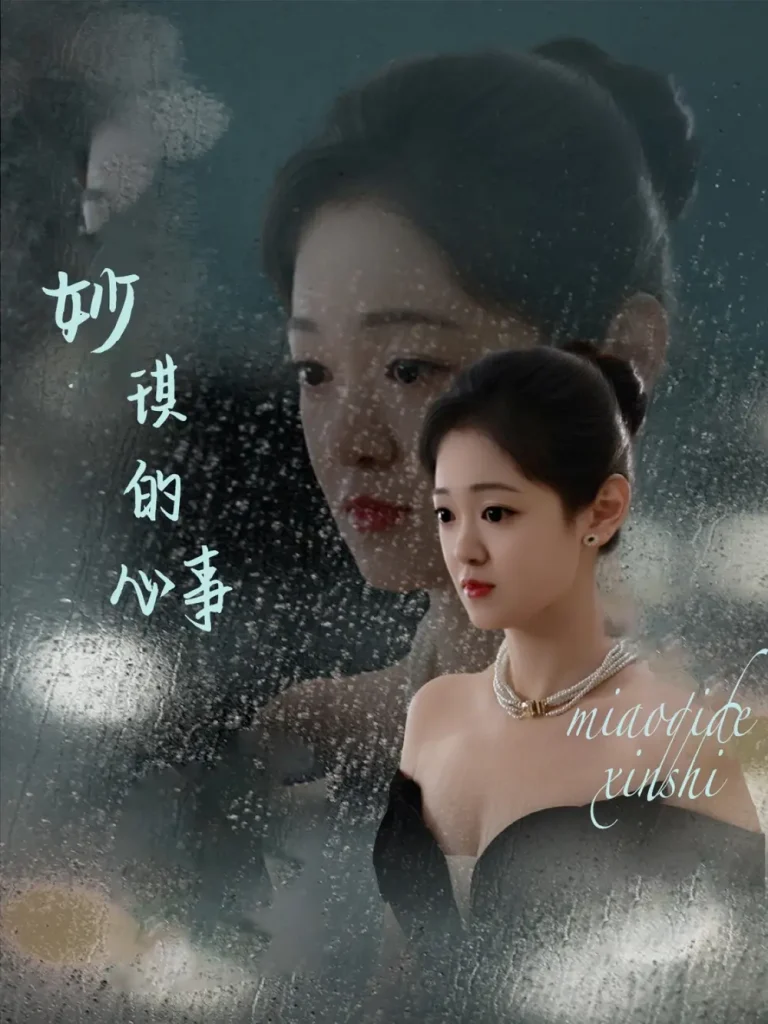 《妙琪的心事》全集高清完整版在线观看与剧情解析