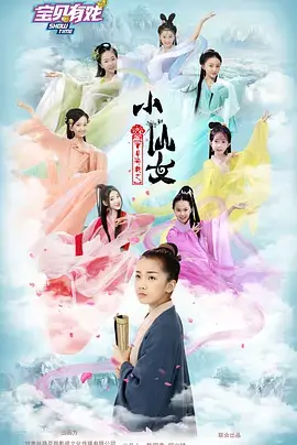 《宝贝有戏之小仙女》全集高清完整版在线观看与剧情解析