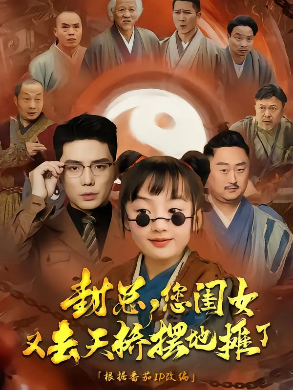 《封总您闺女又去天桥摆摊了》全集高清完整版在线观看与剧情解析