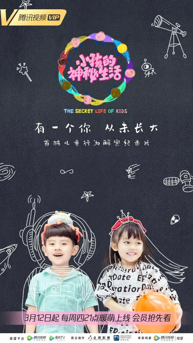 《小孩的神秘生活》全集高清完整版在线观看与剧情解析