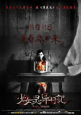 《少女灵异日记[电影解说]》全集高清完整版在线观看与剧情解析