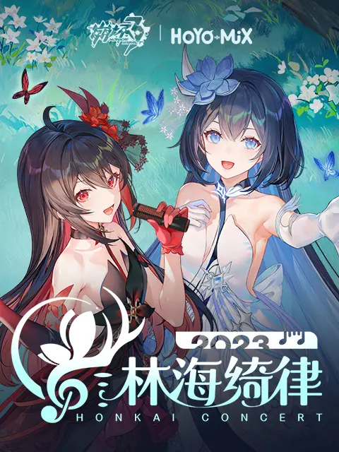 《崩坏3「林海绮律」线上音乐会》全集高清完整版在线观看与剧情解析